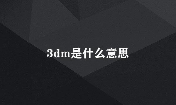 3dm是什么意思