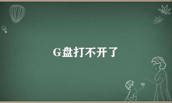 G盘打不开了