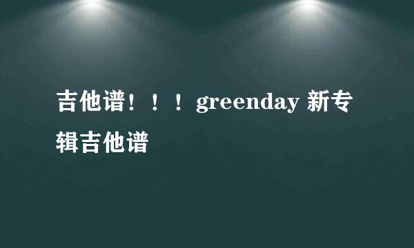 吉他谱！！！greenday 新专辑吉他谱