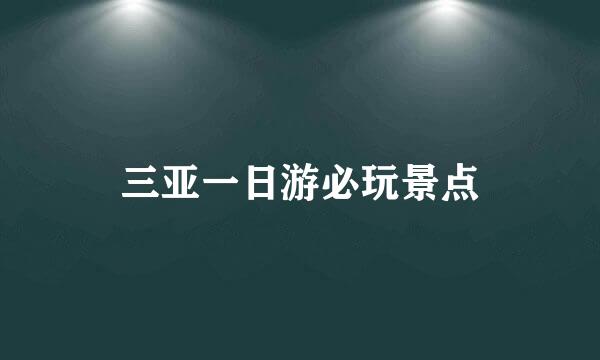 三亚一日游必玩景点