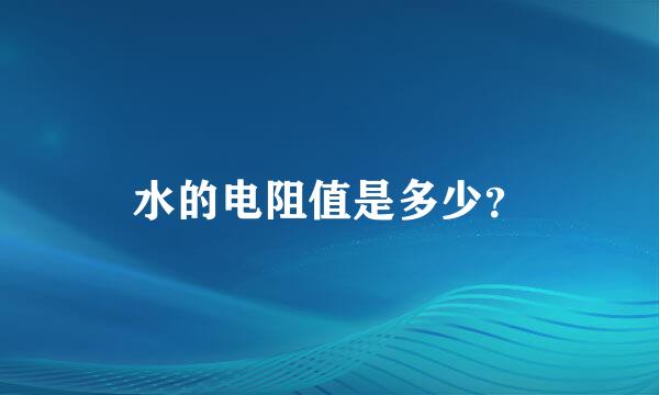 水的电阻值是多少？