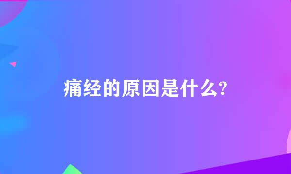 痛经的原因是什么?