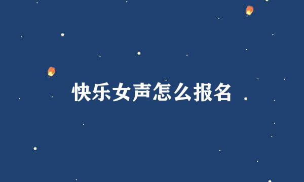 快乐女声怎么报名