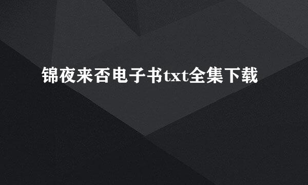 锦夜来否电子书txt全集下载