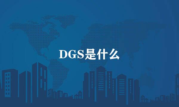 DGS是什么