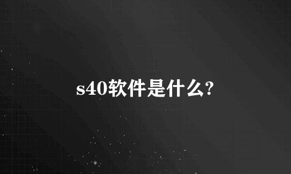 s40软件是什么?