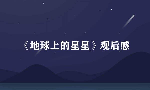 《地球上的星星》观后感