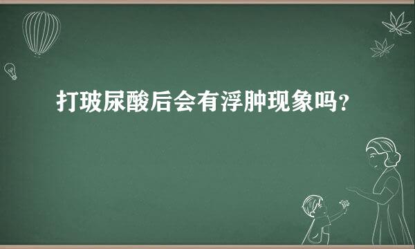 打玻尿酸后会有浮肿现象吗？