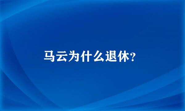 马云为什么退休？