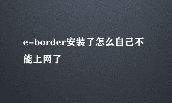 e-border安装了怎么自己不能上网了