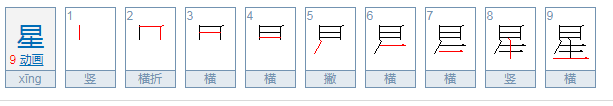 星的笔顺怎么写呀