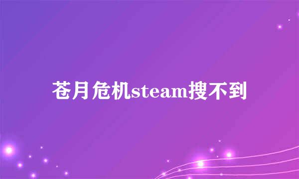 苍月危机steam搜不到