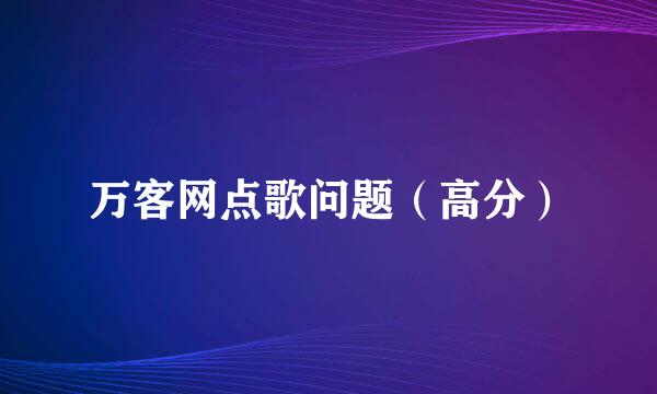 万客网点歌问题（高分）