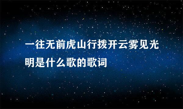 一往无前虎山行拨开云雾见光明是什么歌的歌词