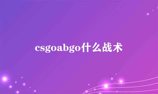 csgoabgo什么战术