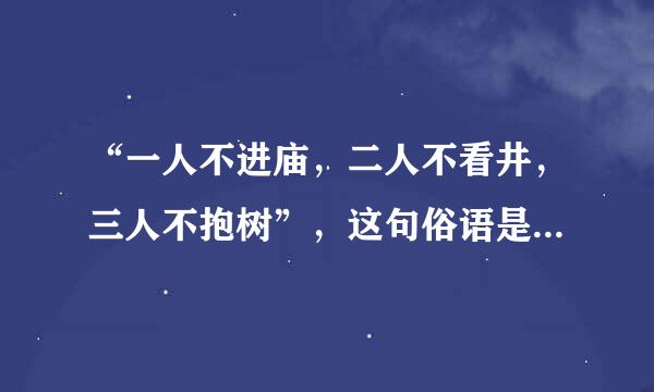 “一人不进庙，二人不看井，三人不抱树”，这句俗语是什么意思？