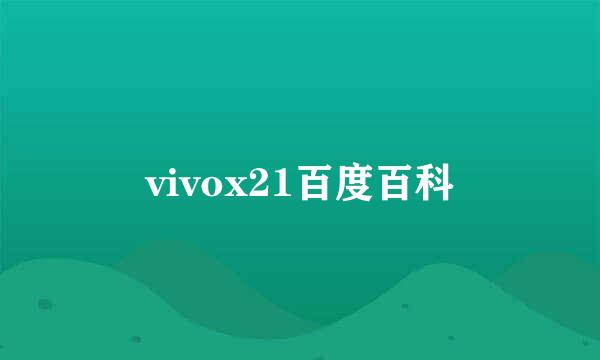 vivox21百度百科