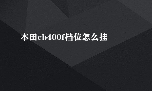 本田cb400f档位怎么挂