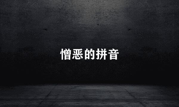 憎恶的拼音