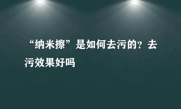 “纳米擦”是如何去污的？去污效果好吗