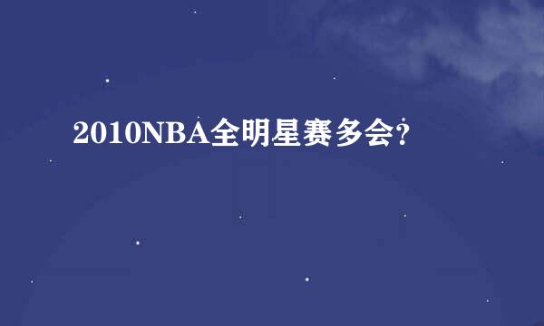 2010NBA全明星赛多会？