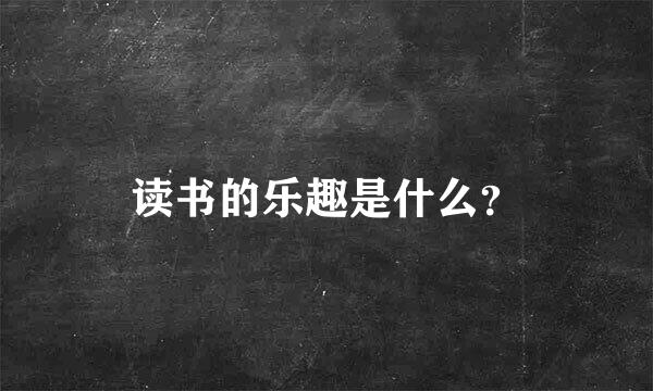 读书的乐趣是什么？