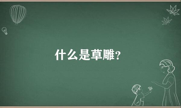 什么是草雕？