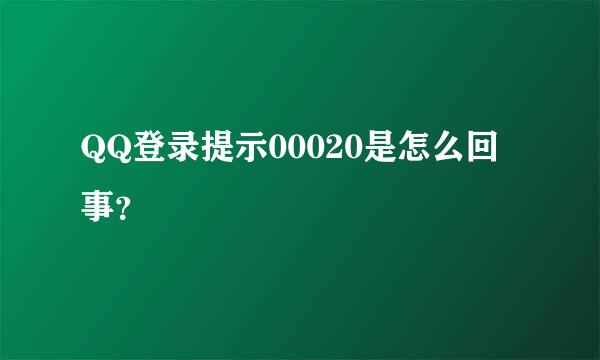 QQ登录提示00020是怎么回事？