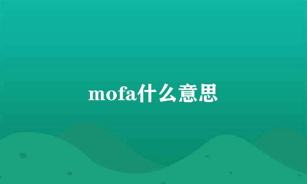 mofa什么意思