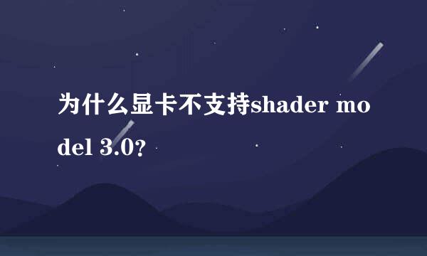 为什么显卡不支持shader model 3.0？