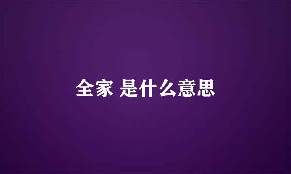 全家 是什么意思