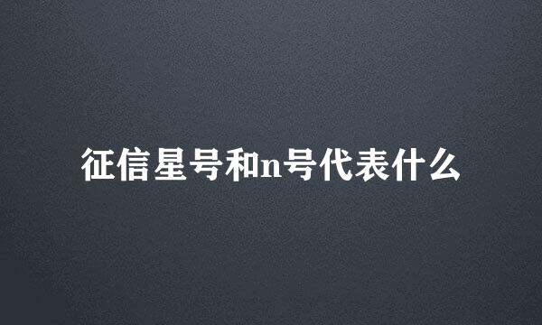 征信星号和n号代表什么