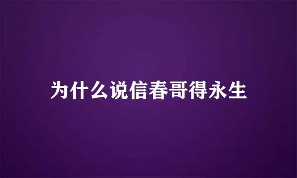 为什么说信春哥得永生