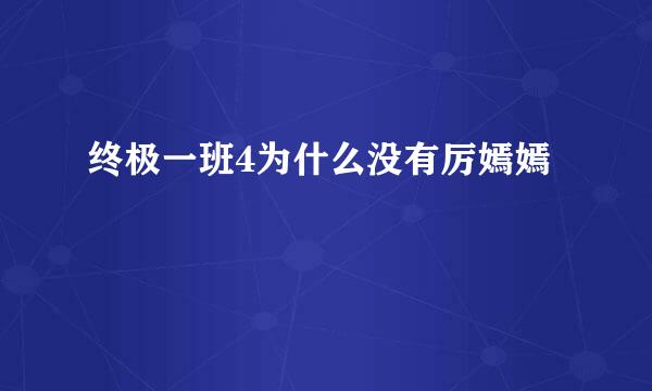 终极一班4为什么没有厉嫣嫣