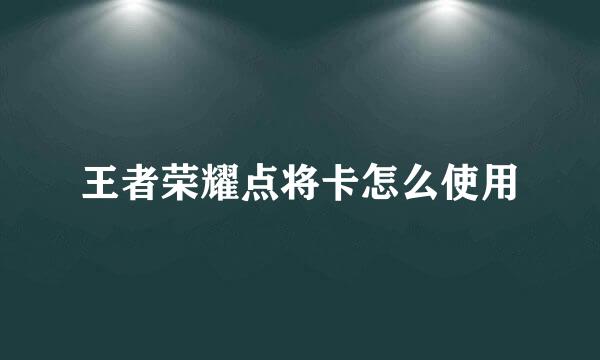 王者荣耀点将卡怎么使用