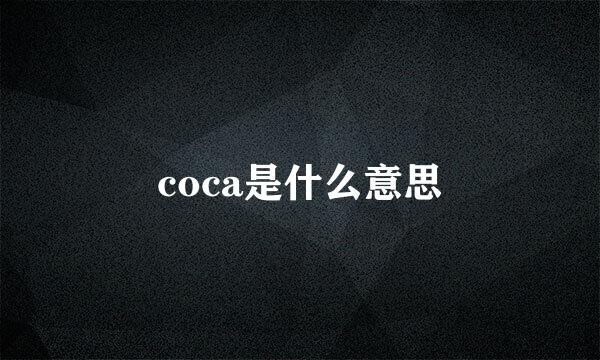 coca是什么意思