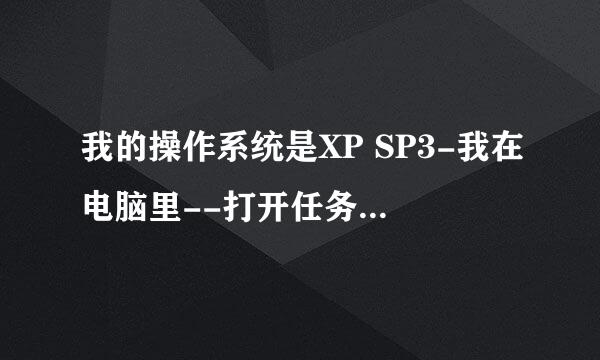 我的操作系统是XP SP3-我在电脑里--打开任务管理器- 里面出现了好多ssmypics.scr 76K 见下图