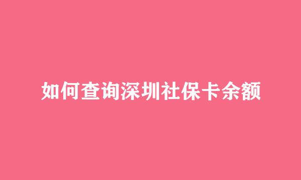 如何查询深圳社保卡余额