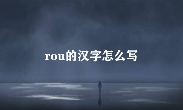 rou的汉字怎么写