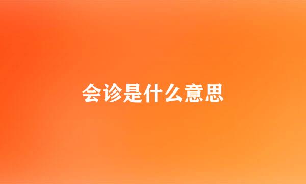 会诊是什么意思