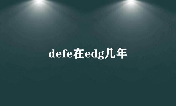 defe在edg几年