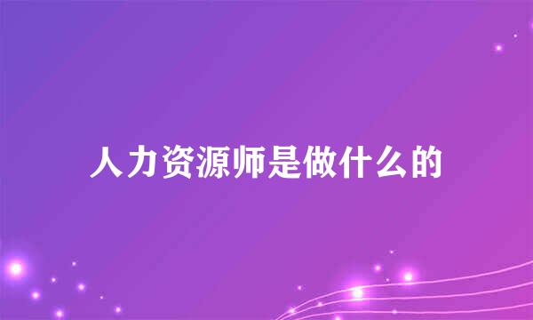 人力资源师是做什么的