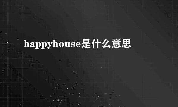 happyhouse是什么意思