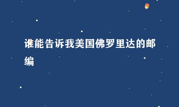 谁能告诉我美国佛罗里达的邮编