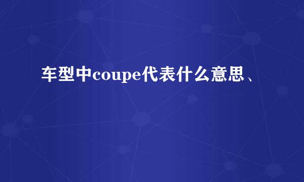 车型中coupe代表什么意思、