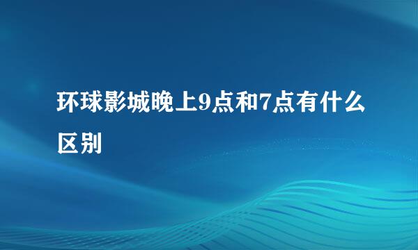 环球影城晚上9点和7点有什么区别