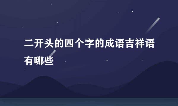 二开头的四个字的成语吉祥语有哪些