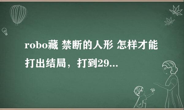 robo藏 禁断的人形 怎样才能打出结局，打到29天后什么也没发生