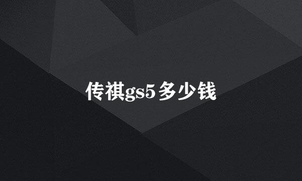 传祺gs5多少钱