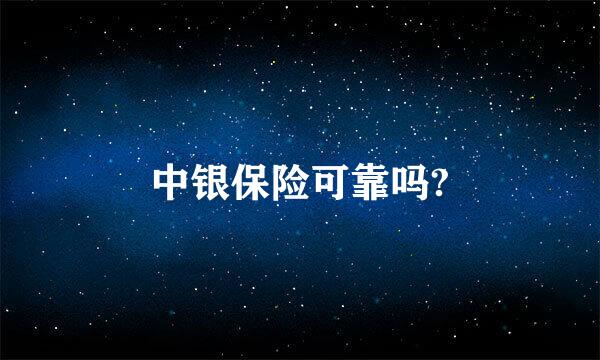 中银保险可靠吗?